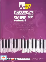 قیمت و خرید کتاب 80 5 نوای ماندگار برای پیانو | ایده بوک