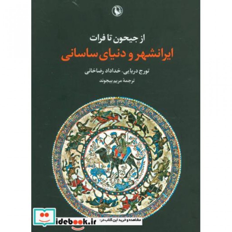کتاب از جیحون تا فرات