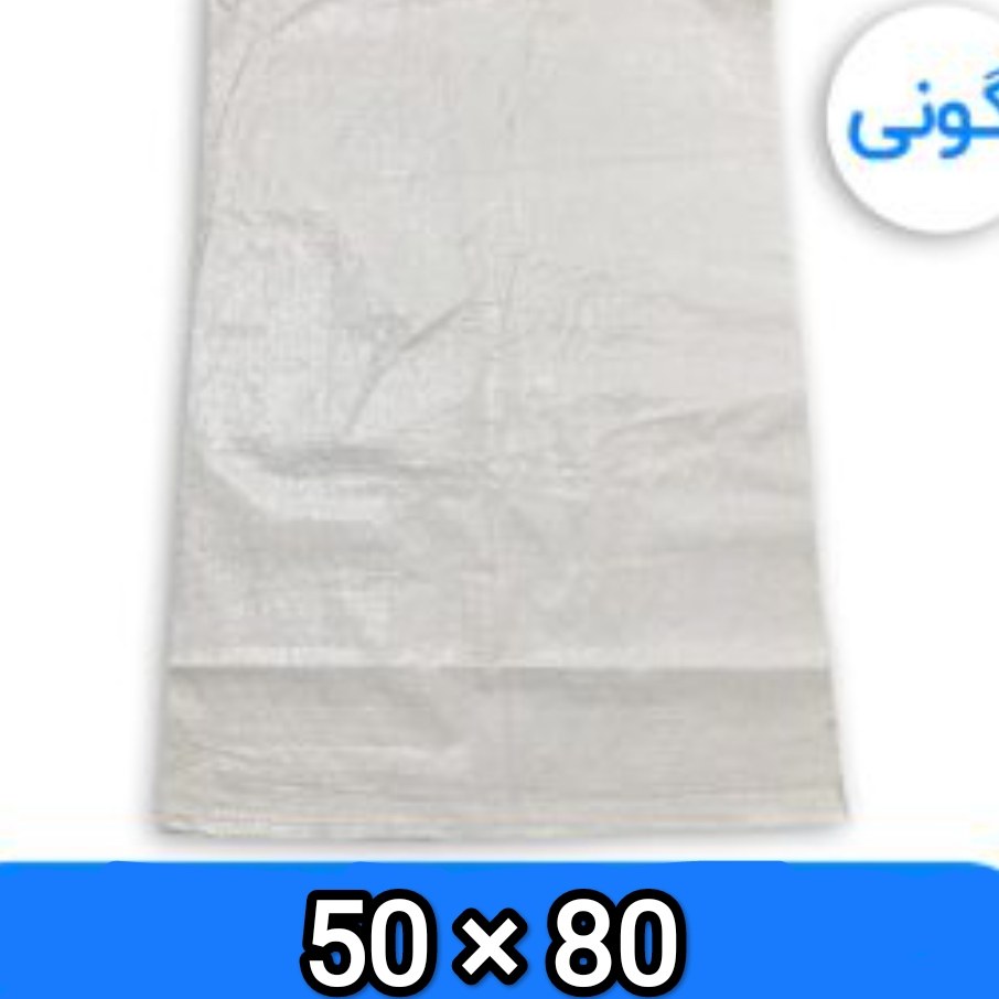 گونی 50در 80 سفید ویژه، حداقل ارسال پک 50 عددی