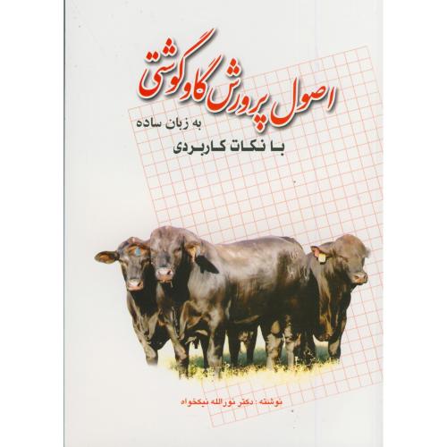 کتاب اصول پرورش گاو گوشتی به زبان ساده با نکات کاربردی