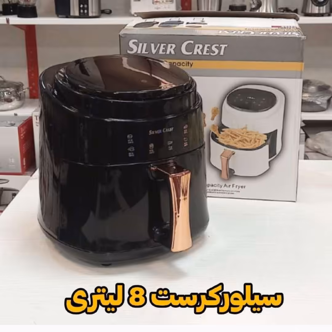 سرخ کن 8لیتر سیلور کرست اصل ارسال رایگان 