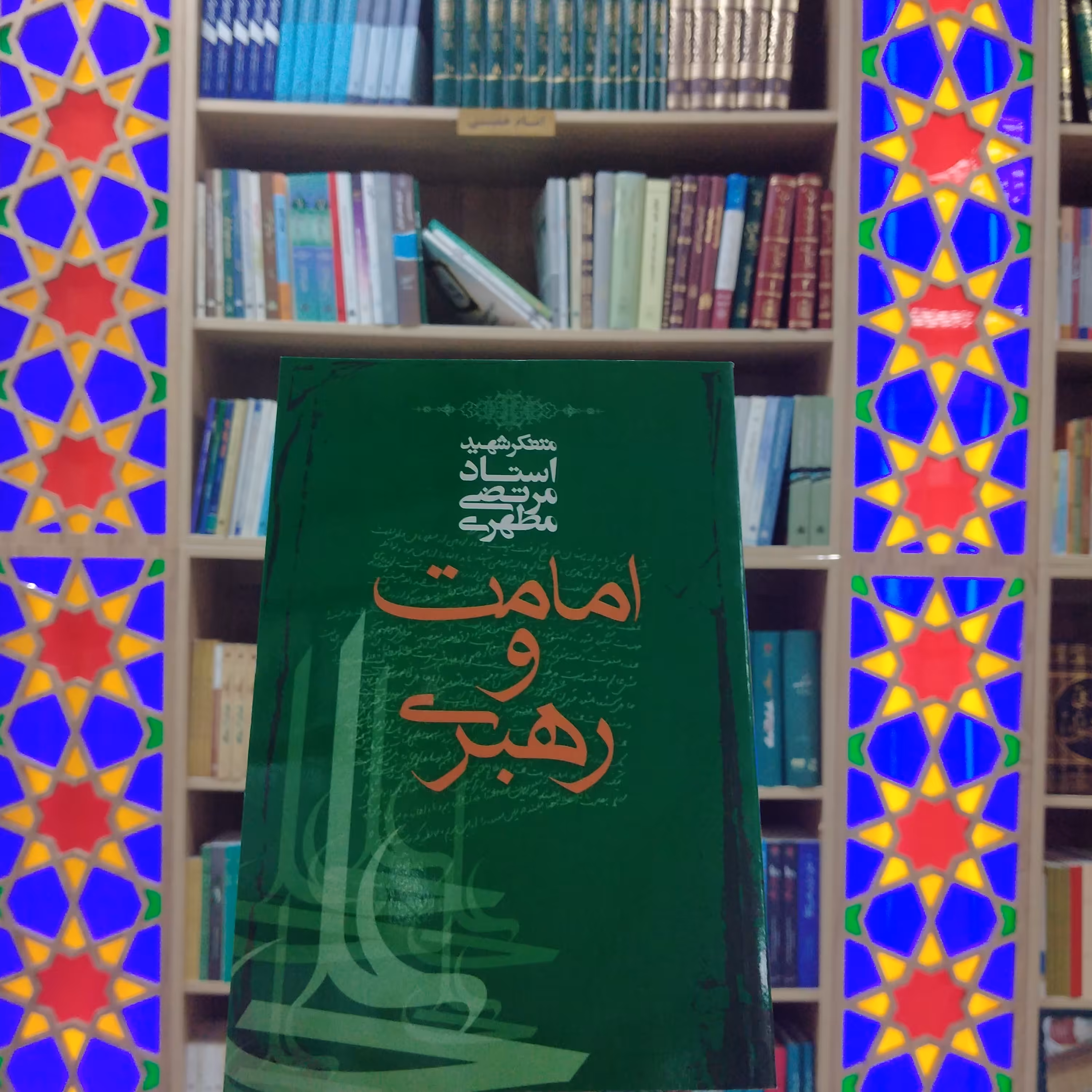 کتاب امامت و رهبری نویسنده استاد مطهری چاپ انتشارات صدرا