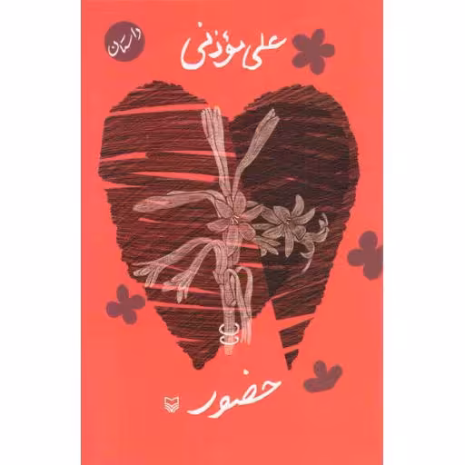حضور (داستان)