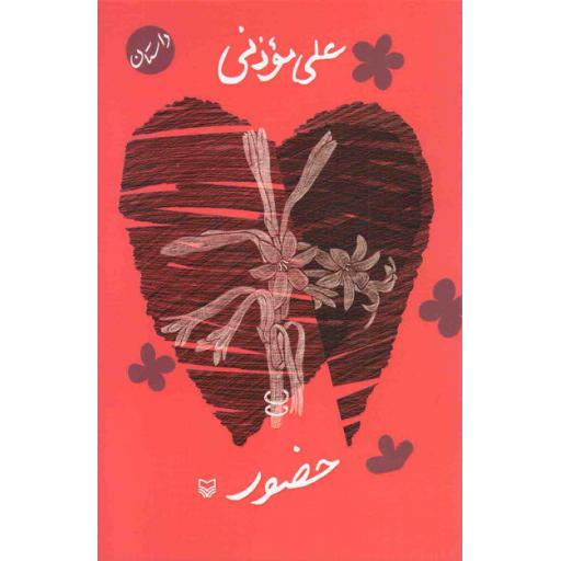 حضور (داستان)