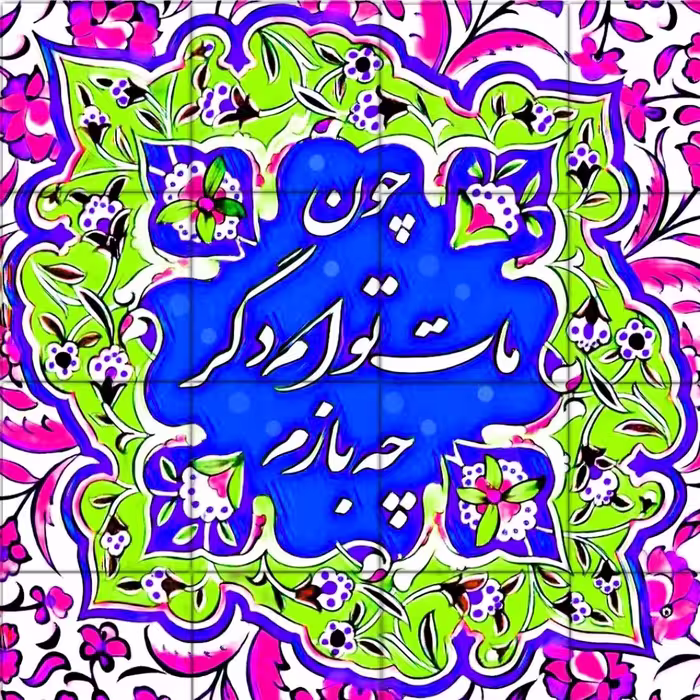 تابلوکاشی مات تو