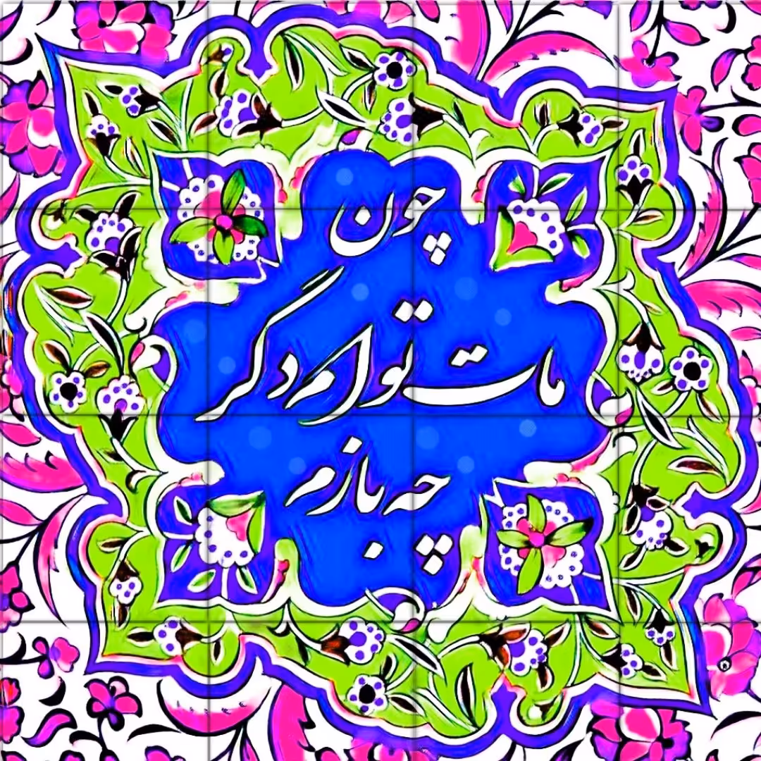 تابلوکاشی مات تو