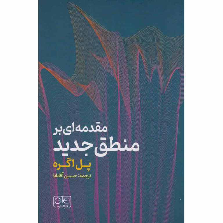 مقدمه ای بر منطق جدید