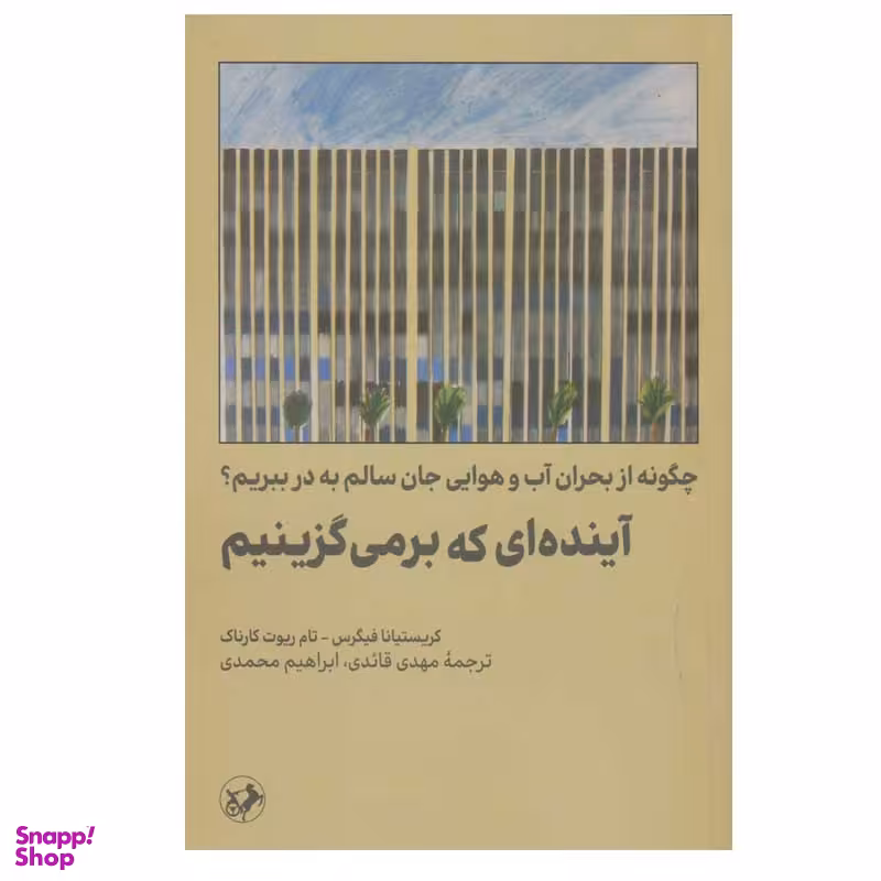کتاب آینده ای که برمی گزینیم‏‫ اثر کریستیانا فیگرس نشر امیرکبیر