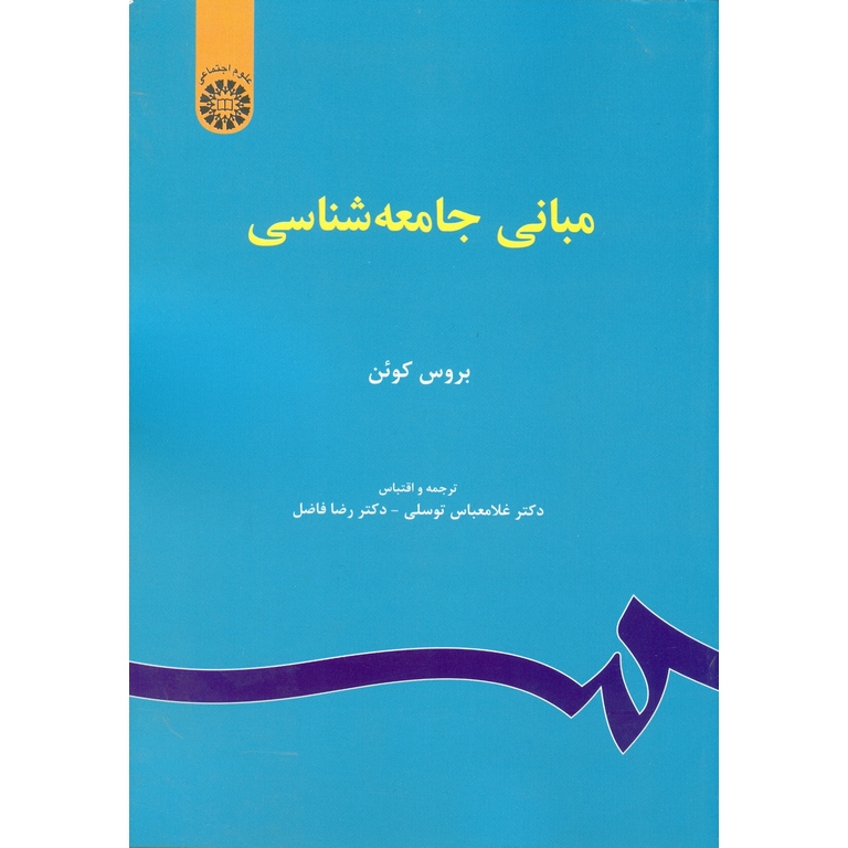 مبانی جامعه شناسی