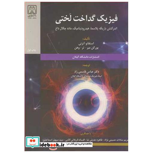 کتاب فیزیک گداخت لختی اندرکنش باریکه پلاسما، هیدرودینامیک، ماده چگال داغ اثر استفانو اتزنی-وهن