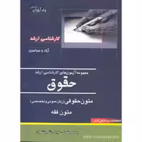 کتاب ارشد حقوق متون حقوقی