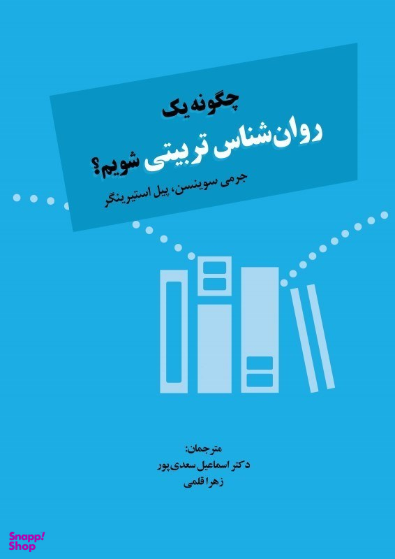 چگونه یک روانشناس تربیتی شویم