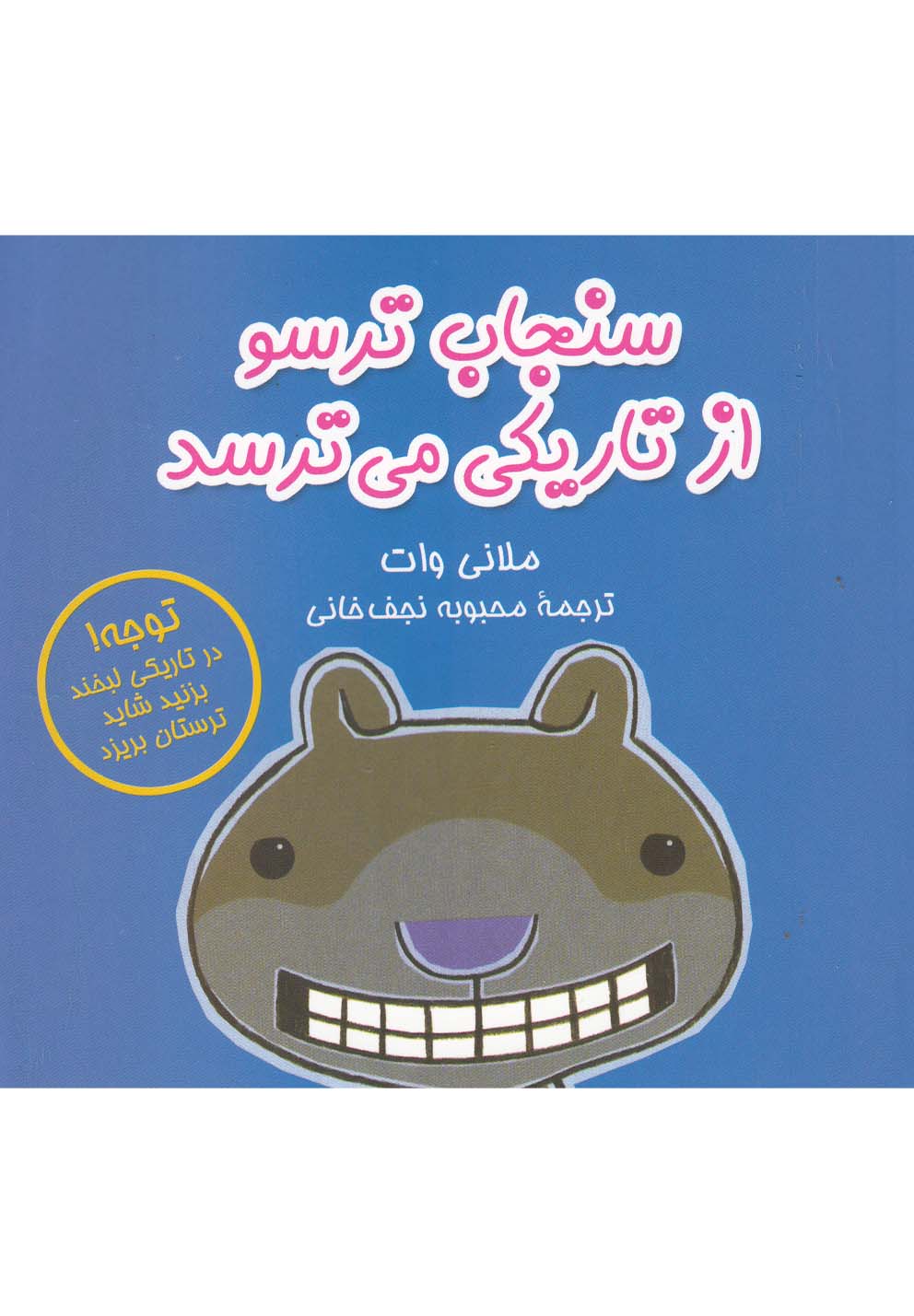 کتاب از تاریکی می ترسد از سنجاب ترسو 4