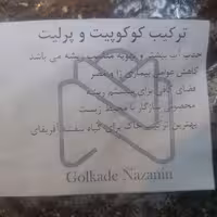 کوکوپیت و پرلیت