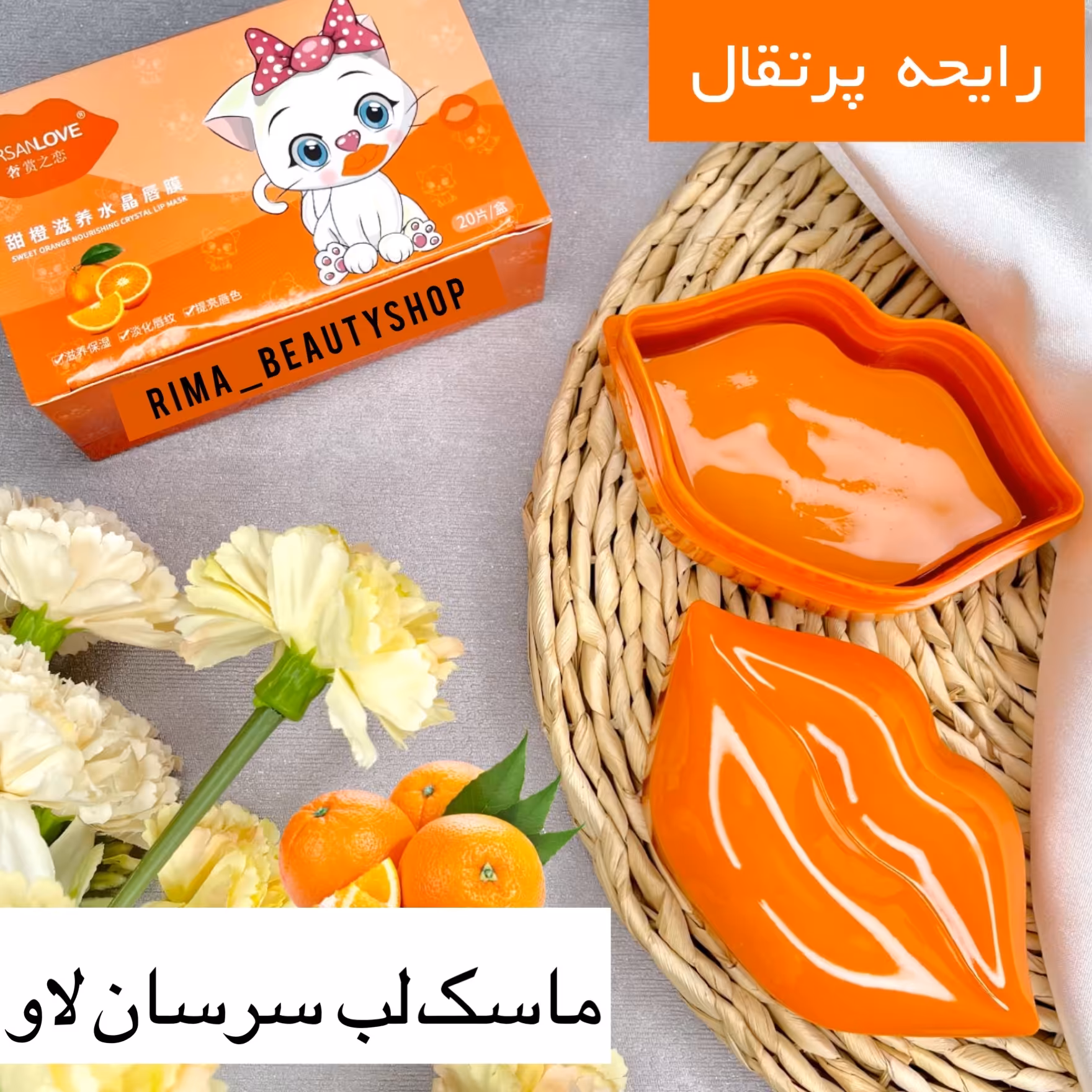 ماسک لب کاسه ای سرسان لاو