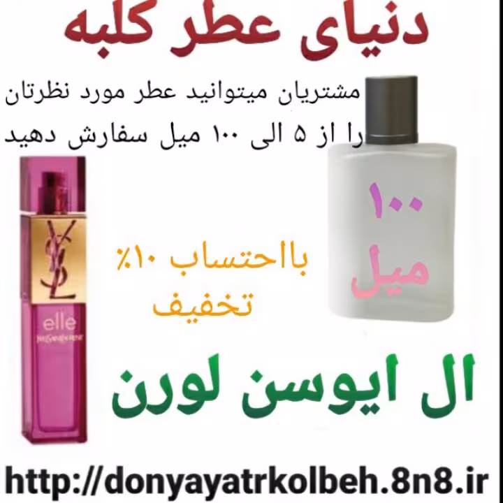 عطر ال ایوسن لورن 100 میل