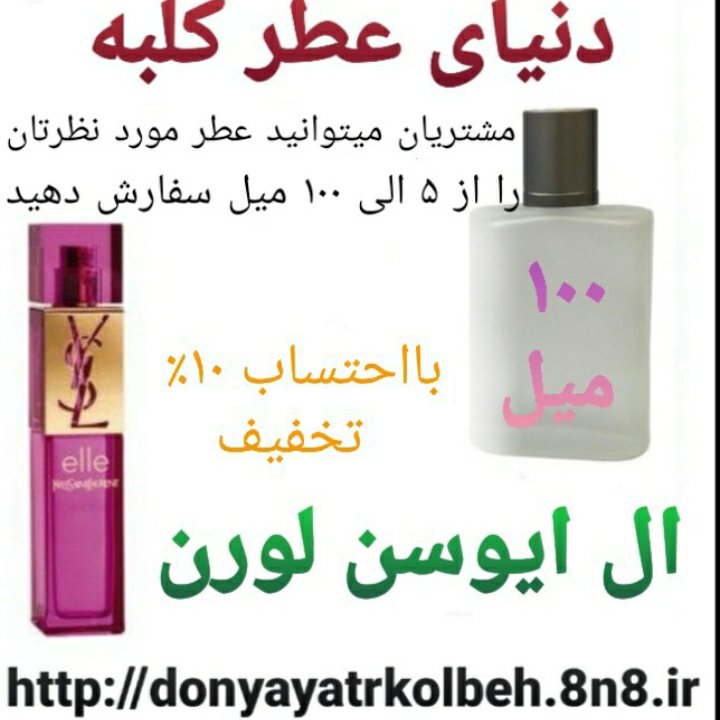 عطر ال ایوسن لورن 100 میل