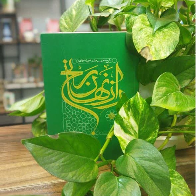 کتاب راز نهان رنج شرح دعای هفتم صحیفه سجادیه نویسنده محمد باقر تحریری
