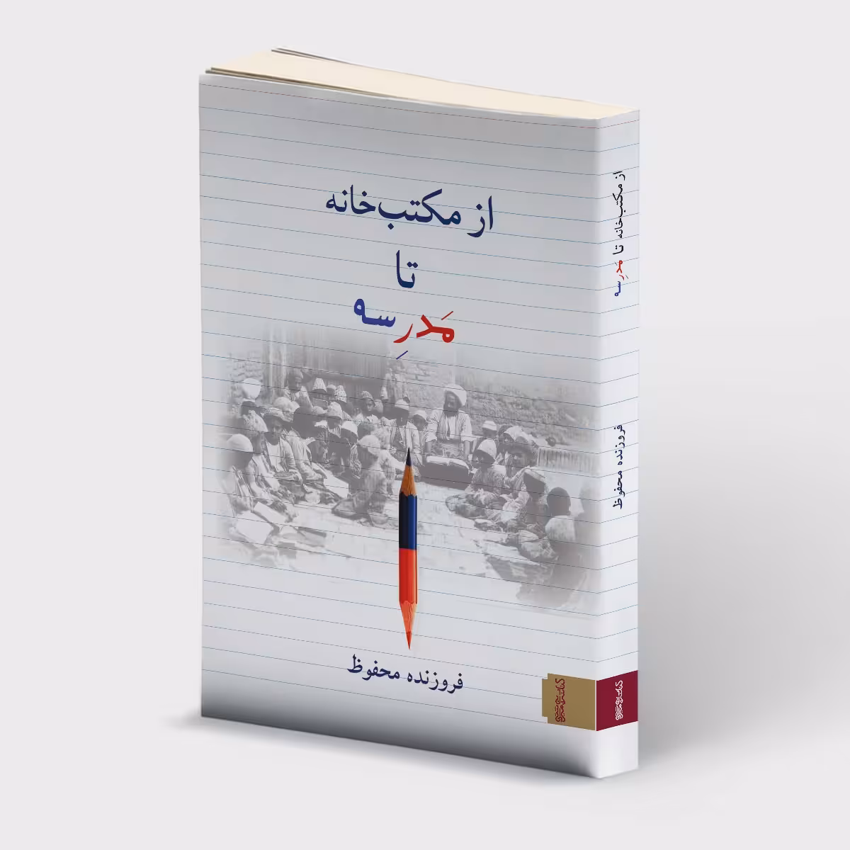 کتاب از مکتب خانه تا مدرسه فروزنده محفوظ کتابسرای میردشتی