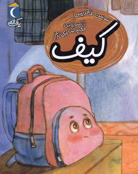 کتاب کیف از یک دانه اثر افسانه موسوی گرمارودی