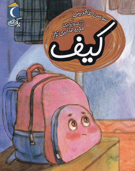 کتاب کیف از یک دانه اثر افسانه موسوی گرمارودی