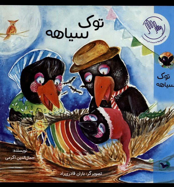 کتاب توک سیاهه ورتا اثر جمال الدین اکرمی