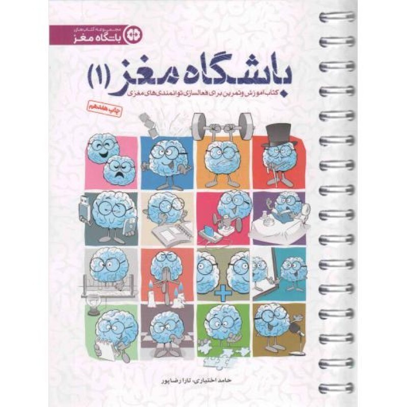 باشگاه مغز 01 - (کتاب آموزش و تمرین برای فعالسازی توانمندی های مغزی)