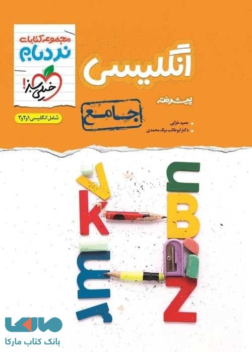 زبان انگلیسی جامع کنکور نردبام نشر خیلی سبز