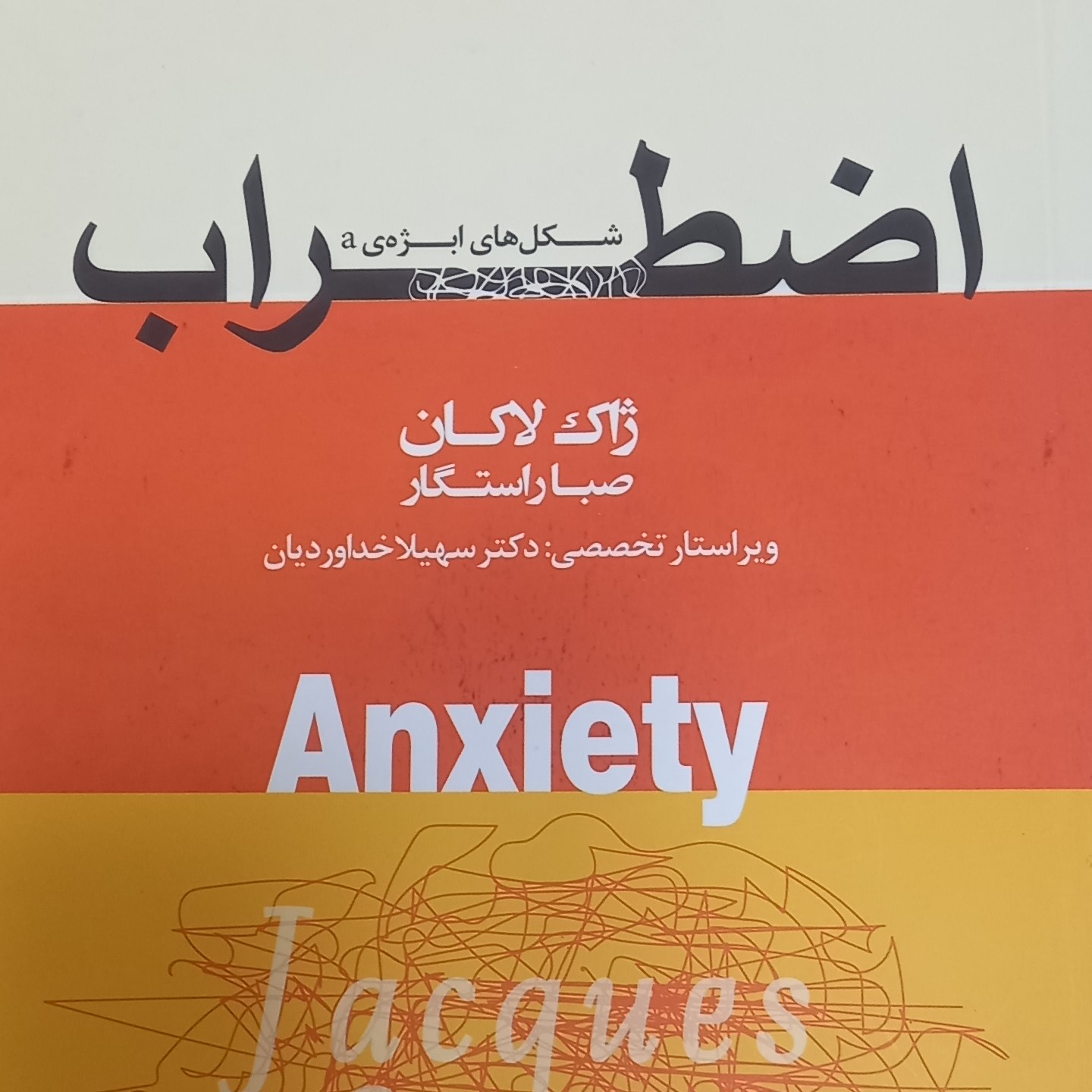 کتاب اضطراب دفتر سوم