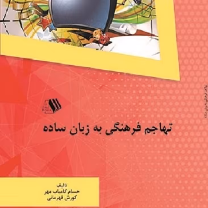 کتاب تهاجم فرهنگی به زبان ساده - مولف -حسام کامیاب مهر-  کورش قهرمانی