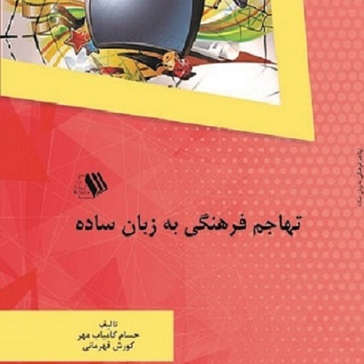 کتاب تهاجم فرهنگی به زبان ساده - مولف -حسام کامیاب مهر- کورش قهرمانی