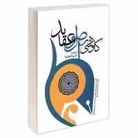 کاوشی در اصول عقاید نشر مشعر (19689)
