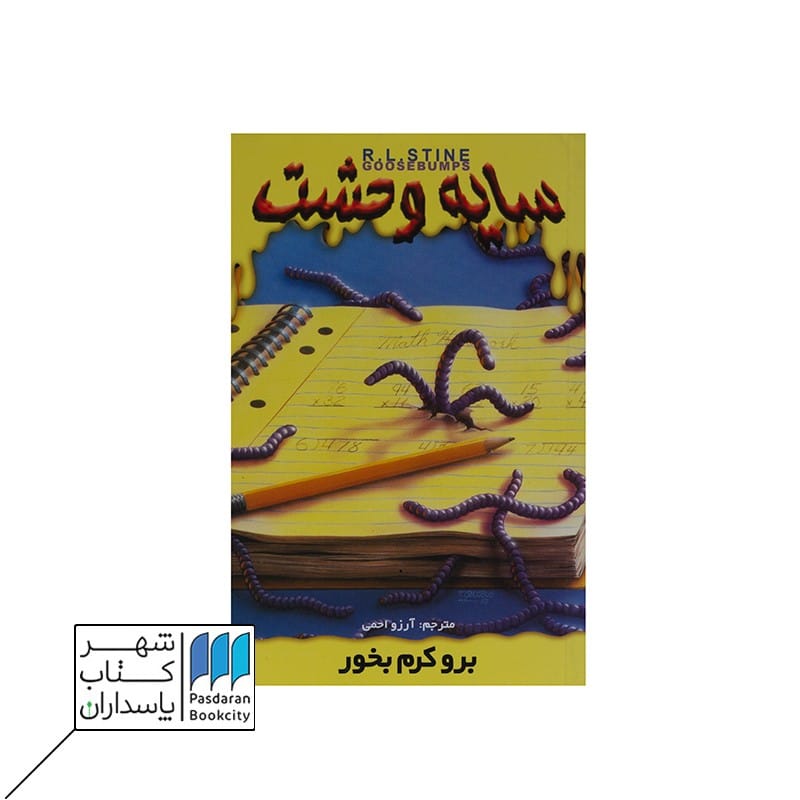 سایه وحشت 27 برو کرم بخور