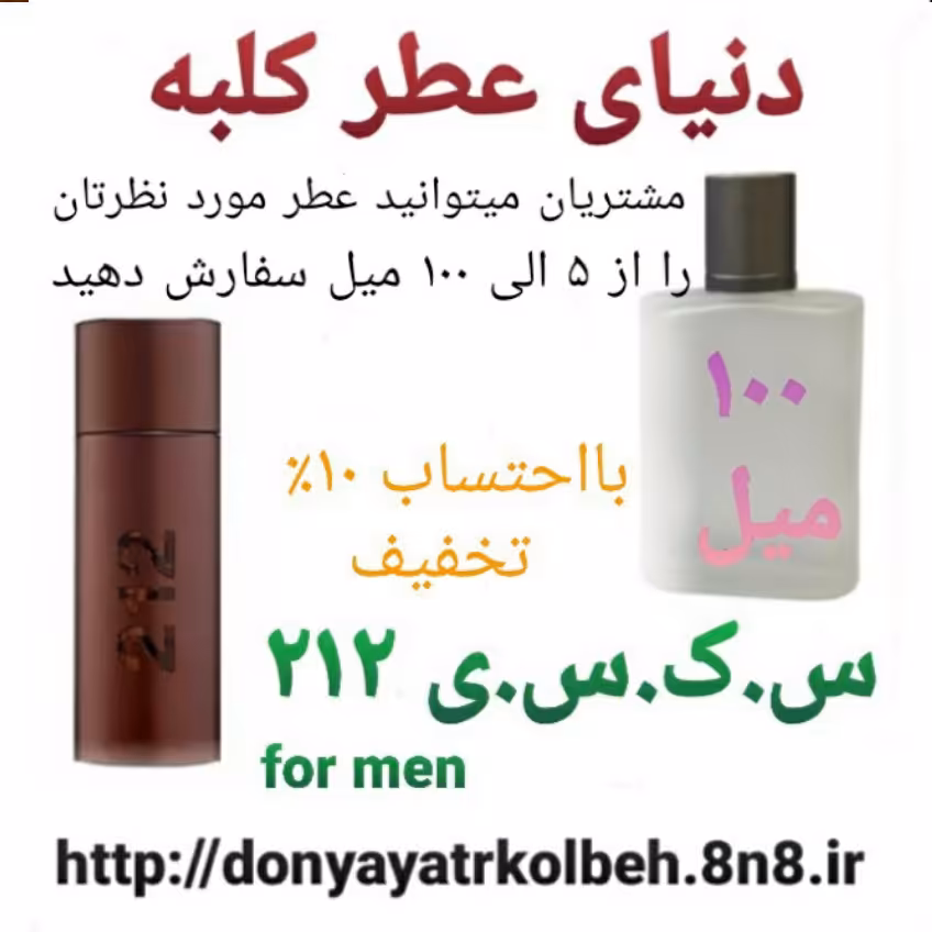 عطر جذاب 212 -100 میل