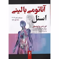 آناتومی بالینی اسنل جلد اول:تنه (ویرایش دهم 2019)