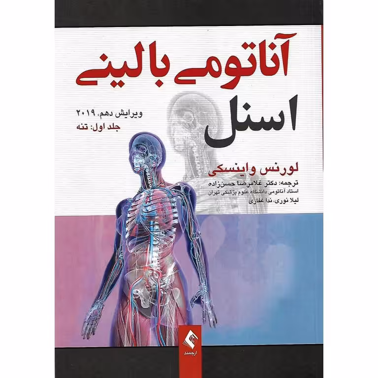 آناتومی بالینی اسنل جلد اول:تنه (ویرایش دهم 2019)