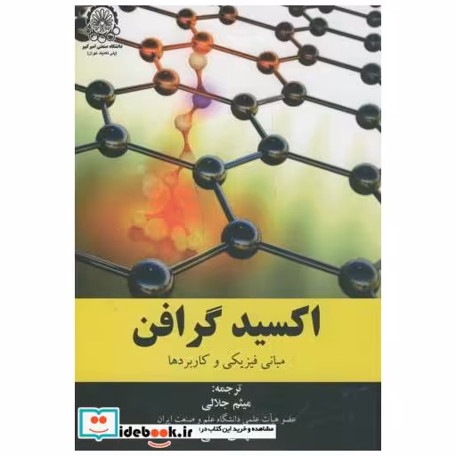 کتاب اکسید گرافن:مبانی فیزیکی و کاربردها اثر جیجون ژائو
