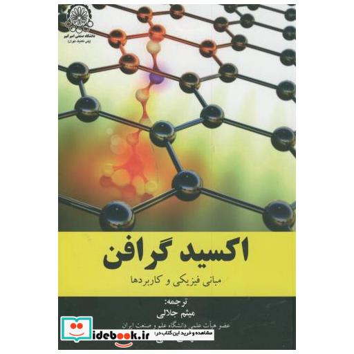 کتاب اکسید گرافن:مبانی فیزیکی و کاربردها اثر جیجون ژائو