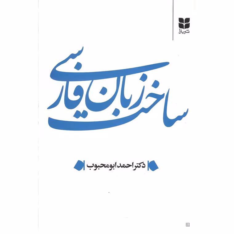 ساخت زبان فارسی