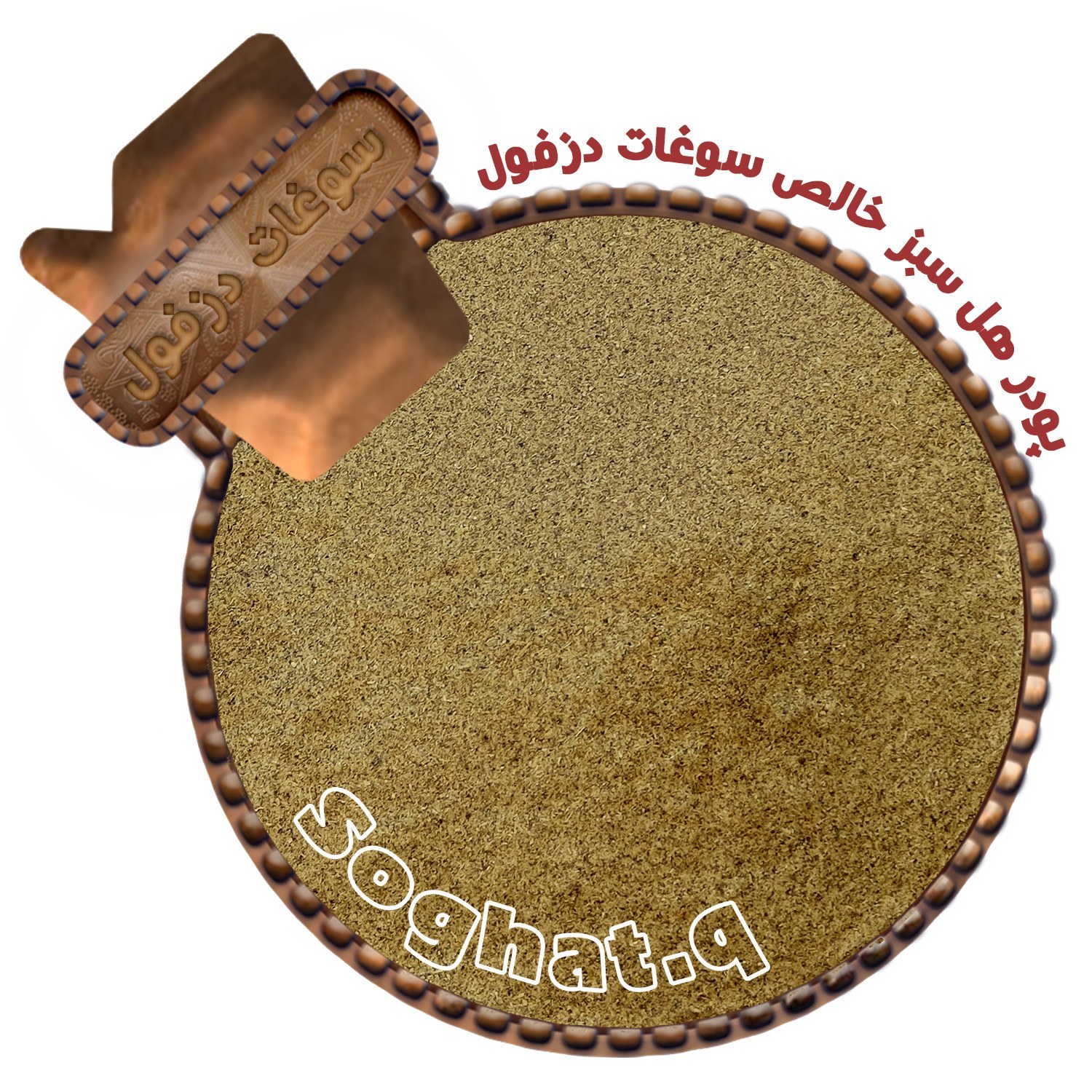 پودر هل سبز خالص (25 گرم) تازه آسیاب سوغات دزفول 