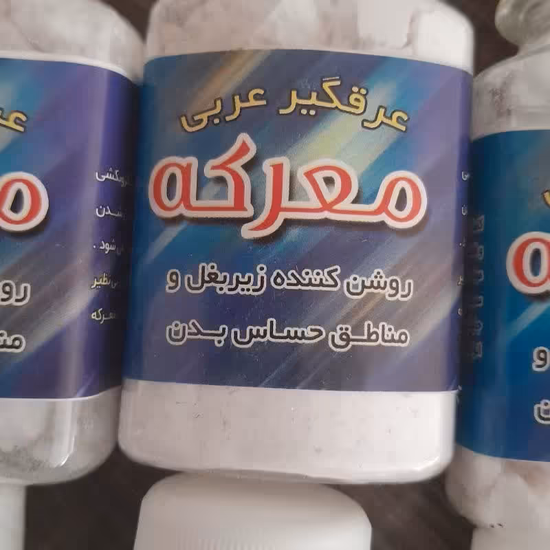 پودر عرق گیر عربی