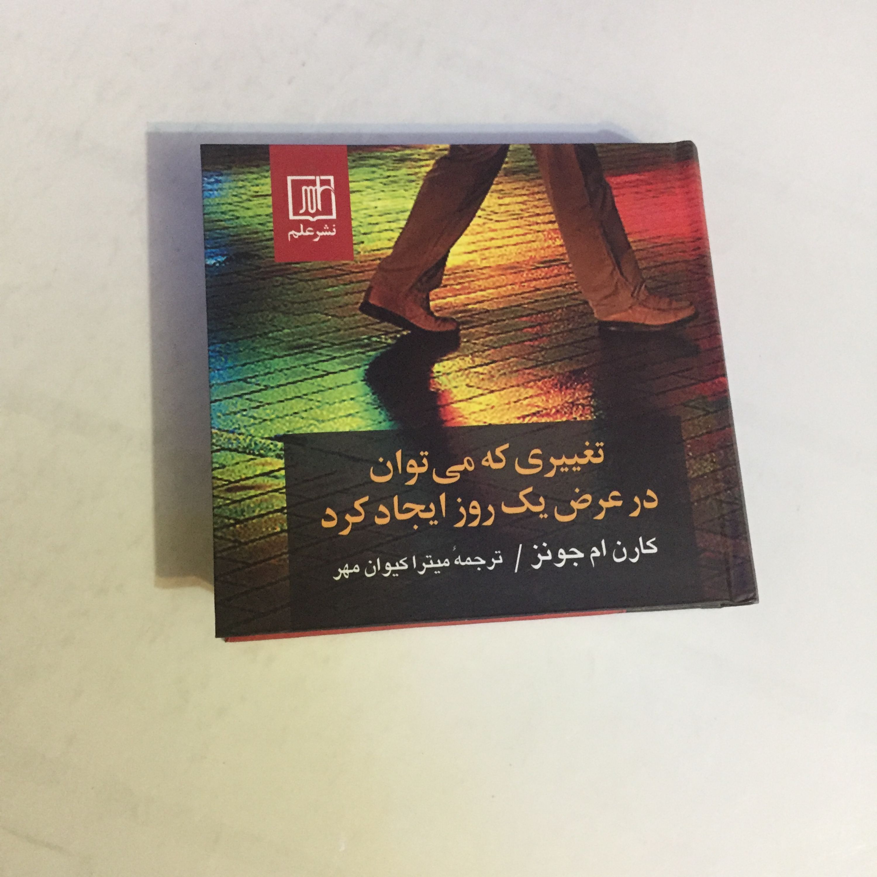 کتاب تغییری که می توان در عرض یک روز ایجاد کرد
