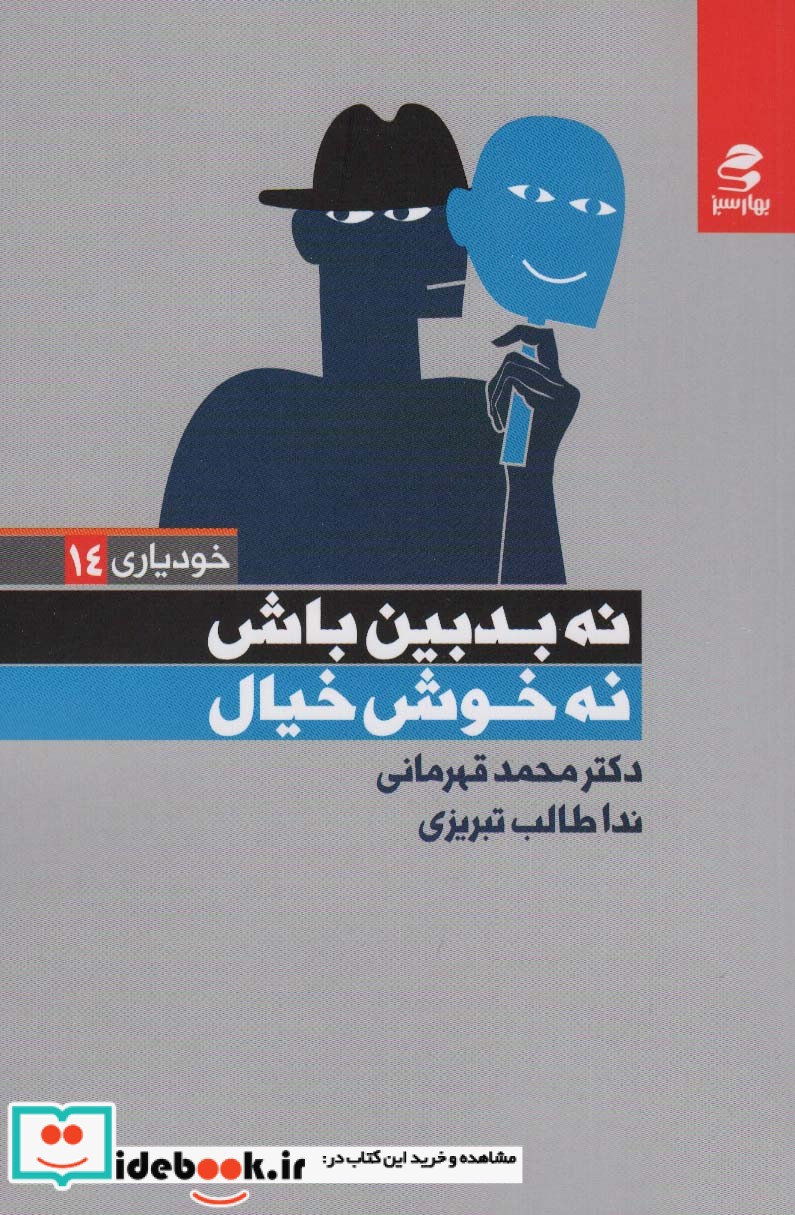 کتاب نه بدبین باش نه خوش خیال
