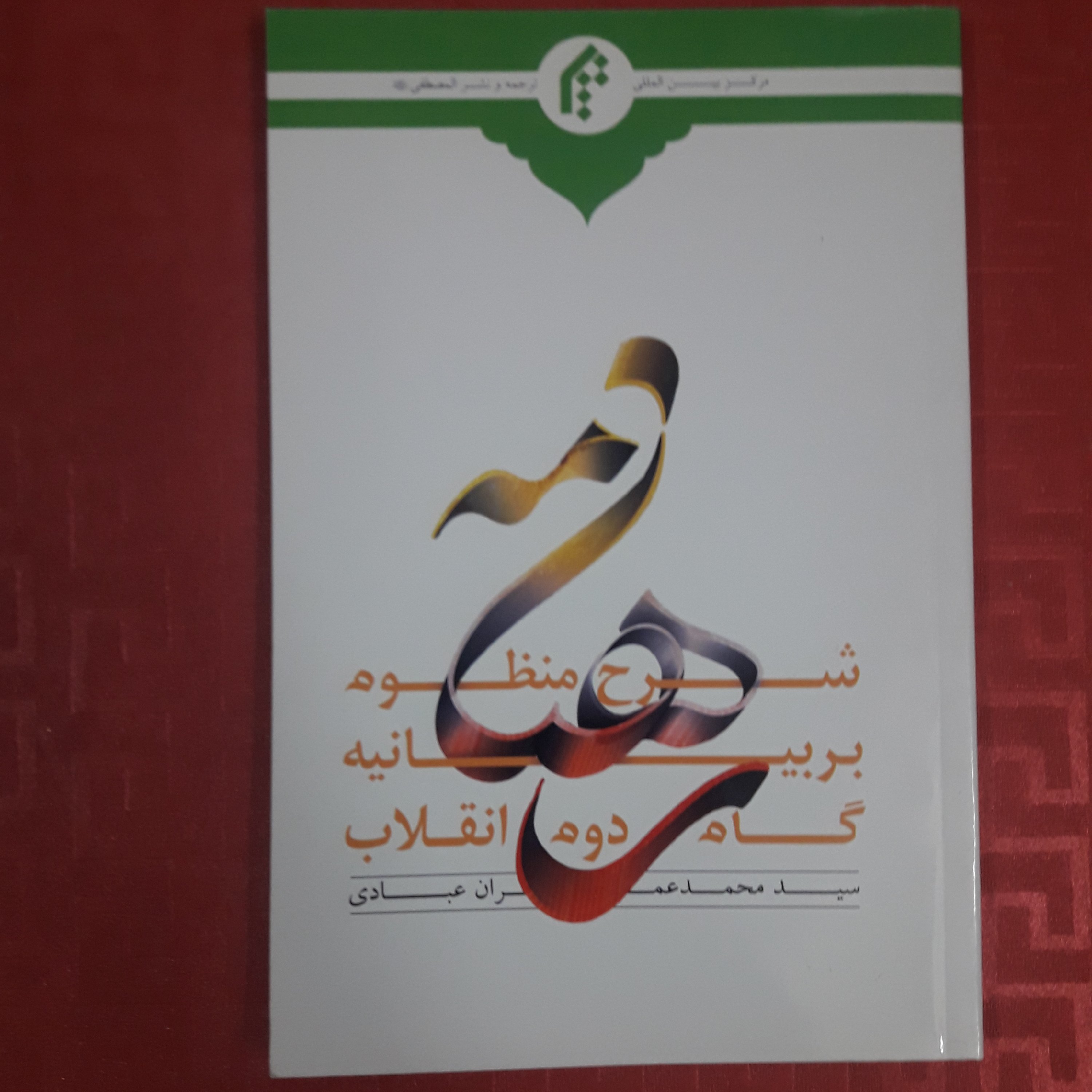 رهنامه شرح منظوم بر بیانیه گام دوم انقلاب