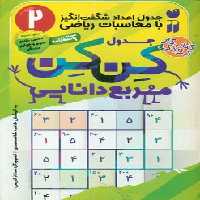 کتاب جدول کن کن مربع دانایی 2