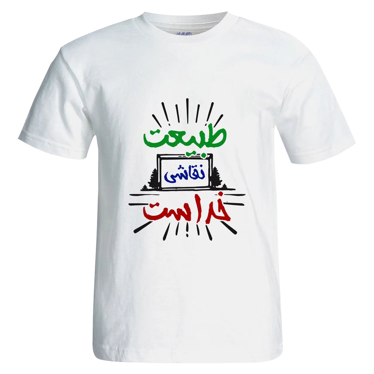 تیشرت طبیعت نقاشی خداست مدل T 3
