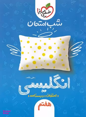 کتاب شب امتحان انگلیسی هفتم اثر علی یگانه انتشارات خیلی سبز