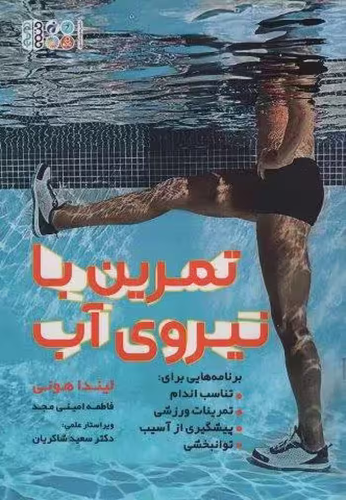 تمرین با نیروی آب