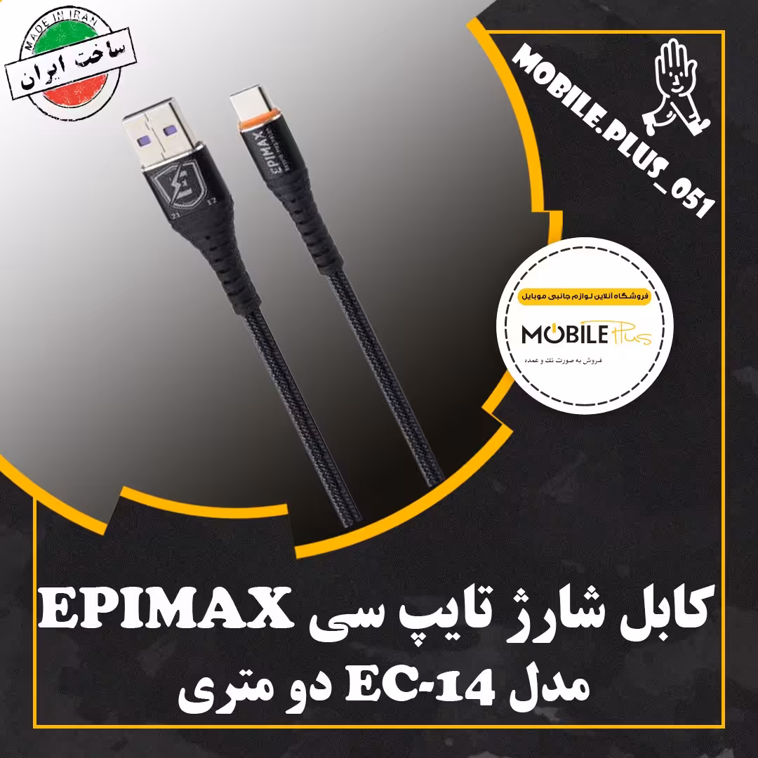 کابل تایپ سی فست شارژ Epimax EC-14 5A 2m