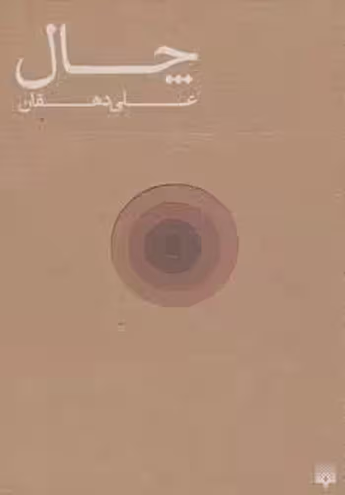 چال